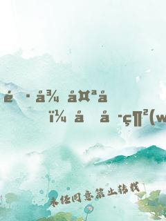 長得太兇，嚇哭網(wǎng)戀校花女友